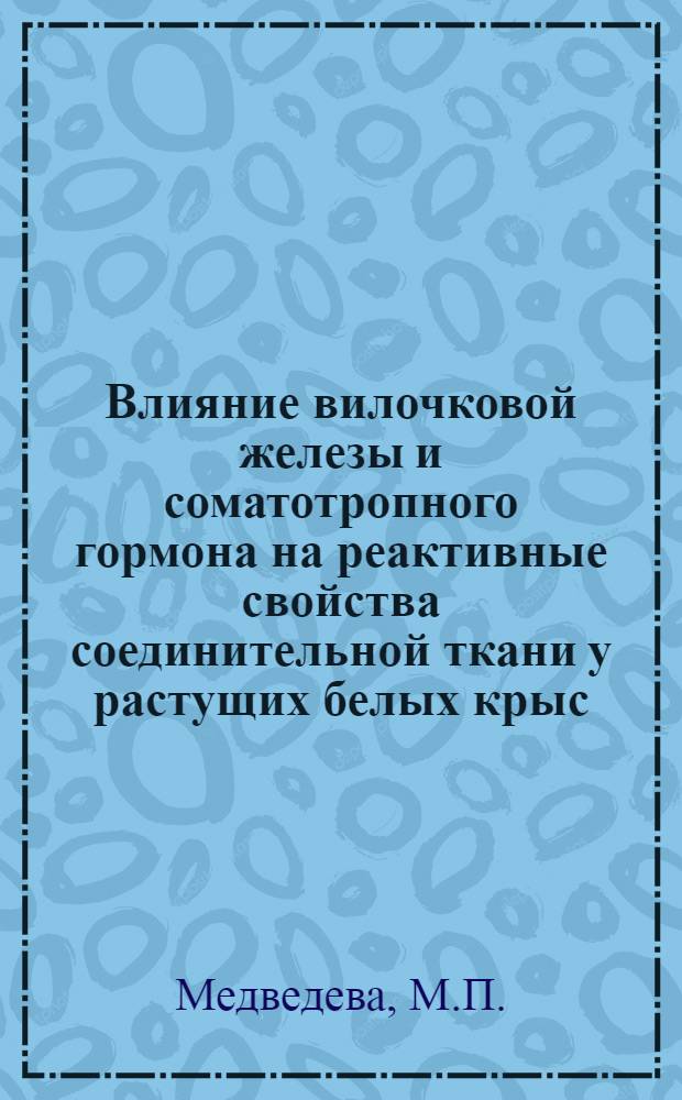 Влияние вилочковой железы и соматотропного гормона на реактивные свойства соединительной ткани у растущих белых крыс : Автореферат дис. на соискание ученой степени кандидата медицинских наук