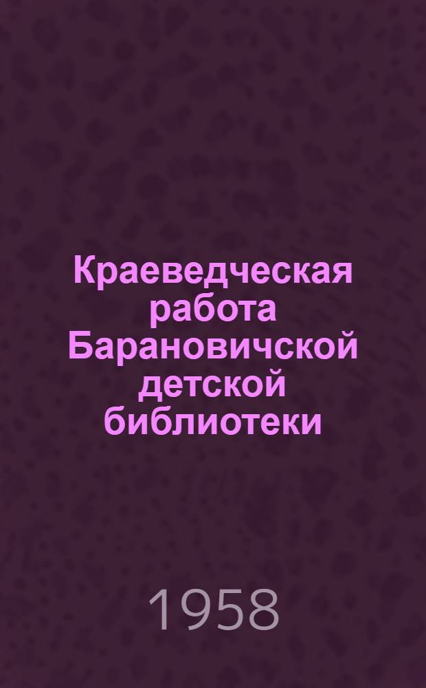 Краеведческая работа Барановичской детской библиотеки