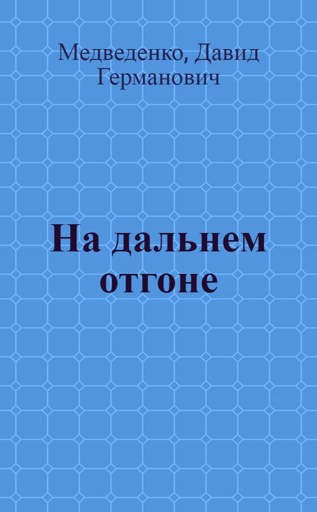 На дальнем отгоне