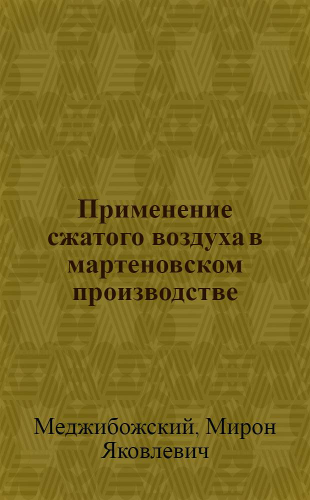 Применение сжатого воздуха в мартеновском производстве