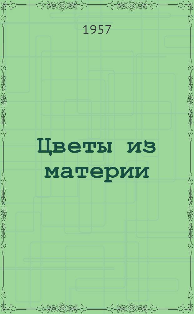 Цветы из материи