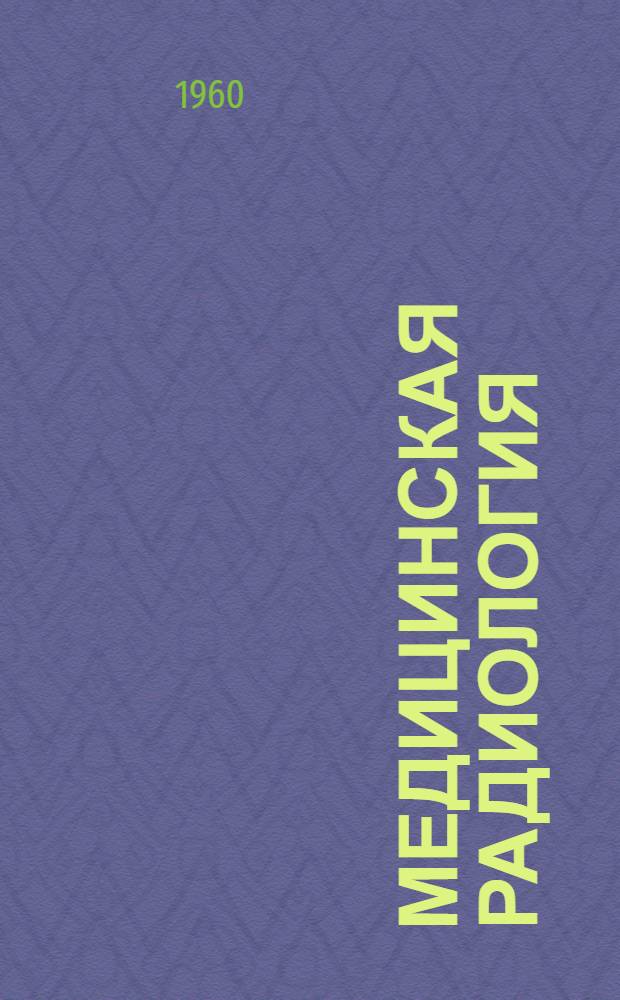Медицинская радиология : Сборник статей