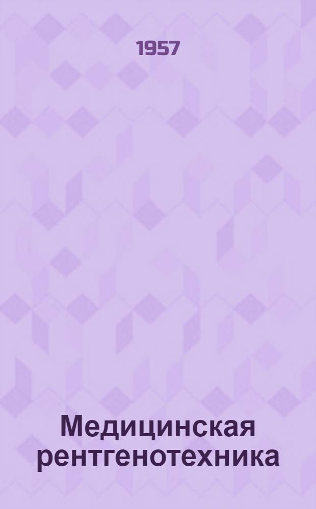Медицинская рентгенотехника : Учебник для рентгенолаборантов