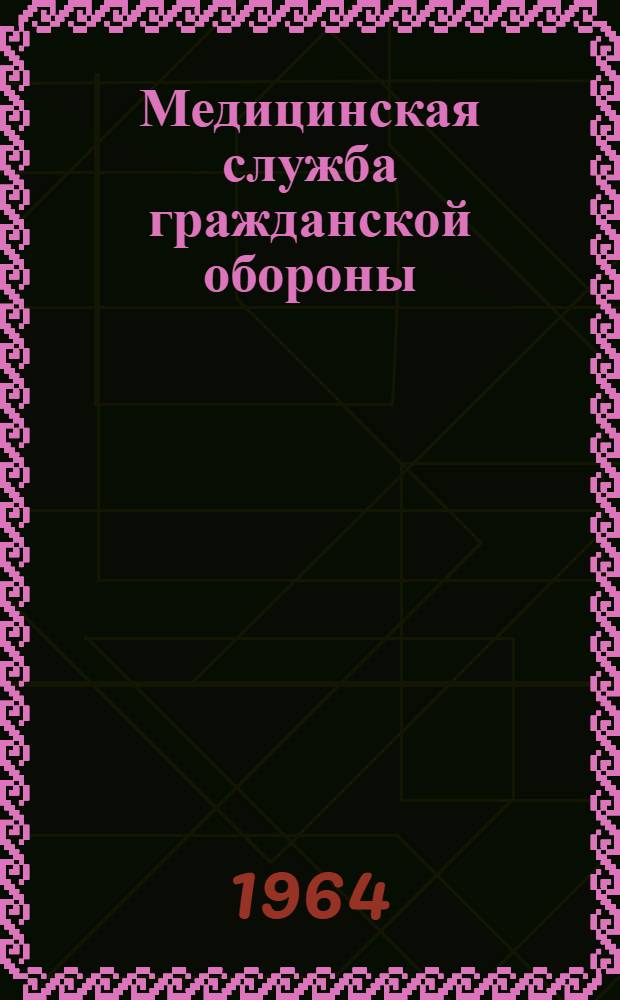Медицинская служба гражданской обороны : Учеб. пособие для мед. училищ