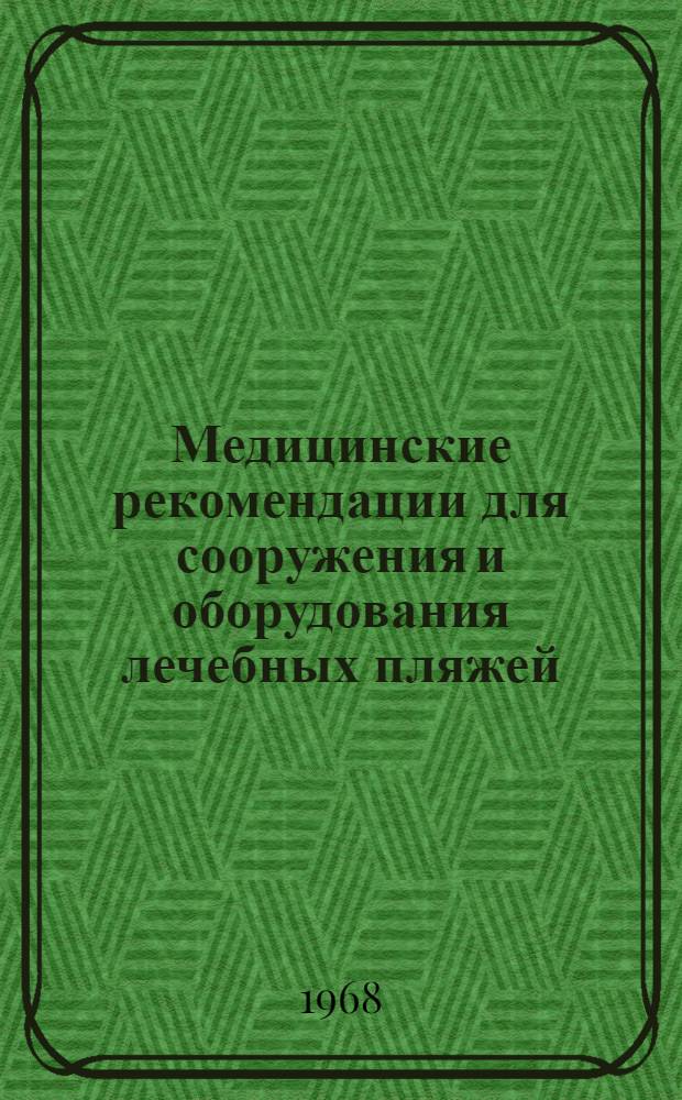 Медицинские рекомендации для сооружения и оборудования лечебных пляжей