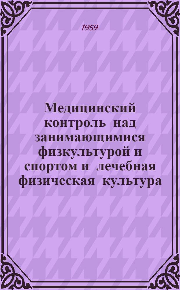 Медицинский контроль над занимающимися физкультурой и спортом и лечебная физическая культура : Сборник орг.-метод. материалов