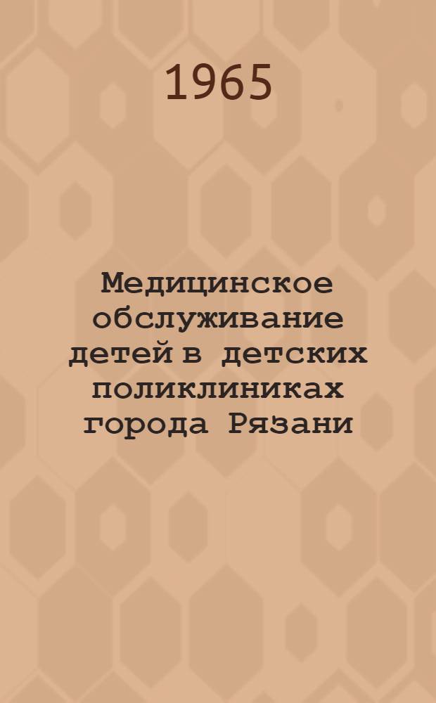 Медицинское обслуживание детей в детских поликлиниках города Рязани : Сборник