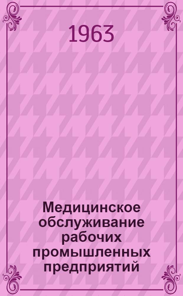 Медицинское обслуживание рабочих промышленных предприятий : Сборник статей