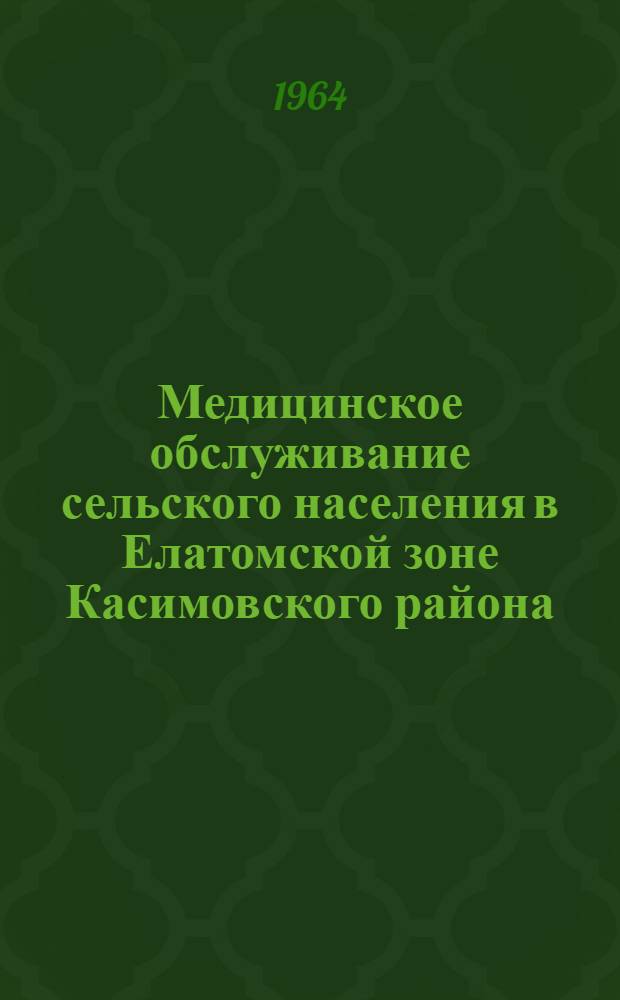 Медицинское обслуживание сельского населения в Елатомской зоне Касимовского района