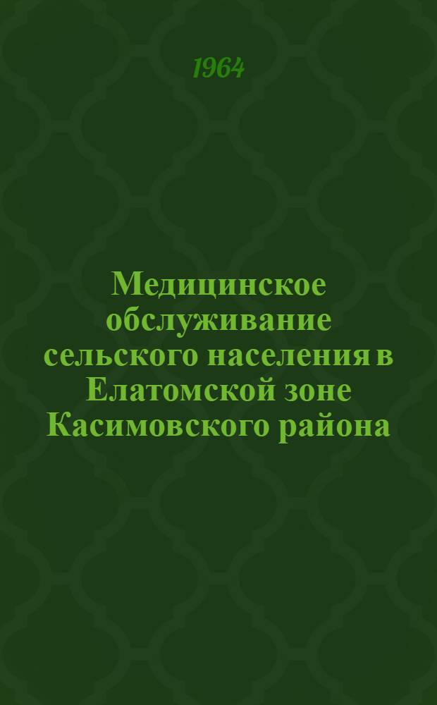 Медицинское обслуживание сельского населения в Елатомской зоне Касимовского района