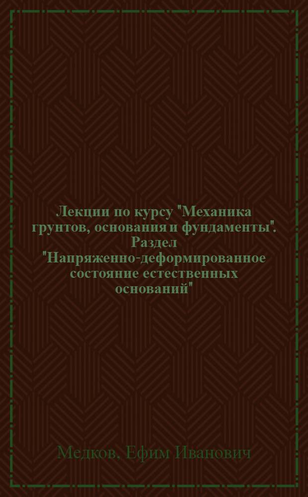 Лекции по курсу "Механика грунтов, основания и фундаменты". Раздел "Напряженно-деформированное состояние естественных оснований" : Учеб. пособие
