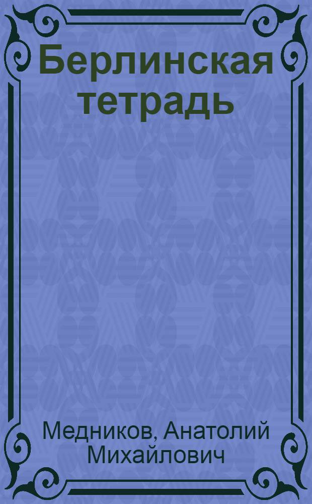 Берлинская тетрадь : Рассказы о боях в Берлине