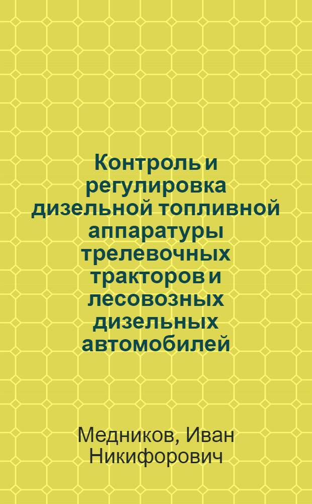 Контроль и регулировка дизельной топливной аппаратуры трелевочных тракторов и лесовозных дизельных автомобилей
