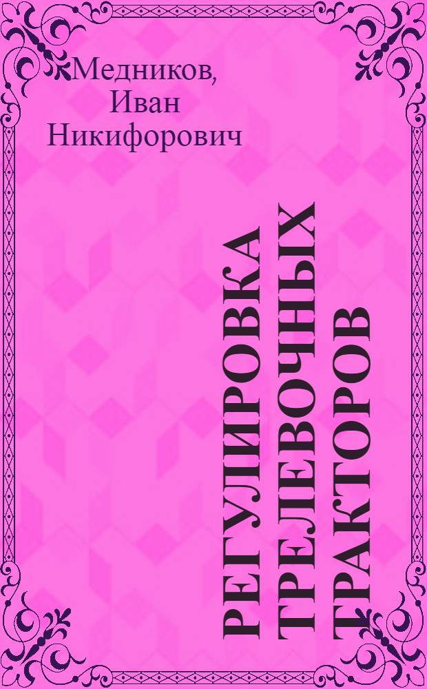 Регулировка трелевочных тракторов