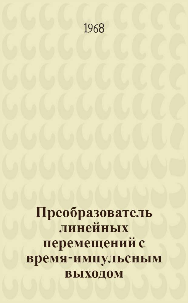 Преобразователь линейных перемещений с время-импульсным выходом