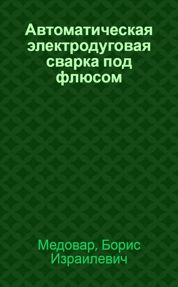 Автоматическая электродуговая сварка под флюсом