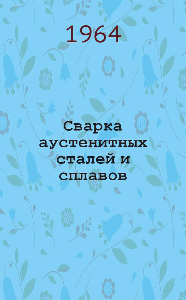 Сварка аустенитных сталей и сплавов