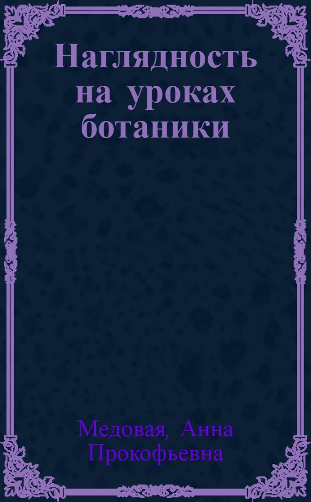 Наглядность на уроках ботаники : Пособие для учителей вечерних школ