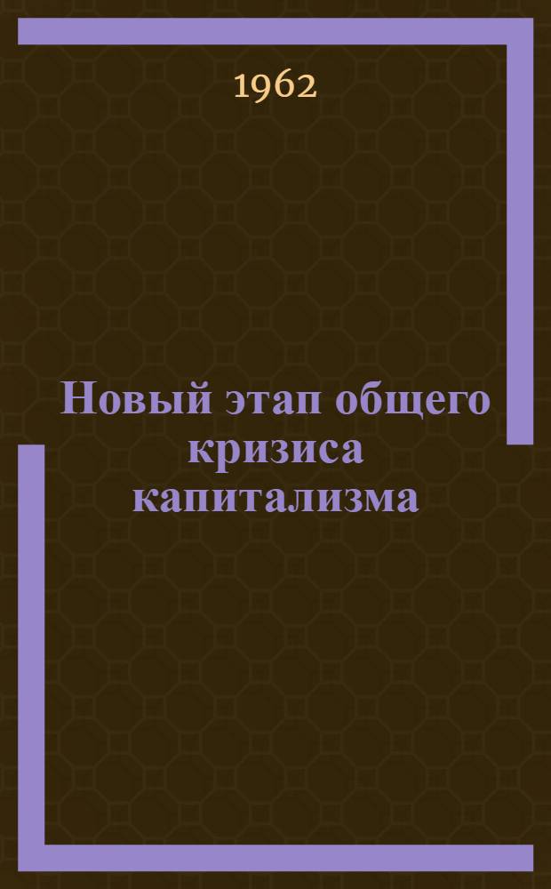 Новый этап общего кризиса капитализма
