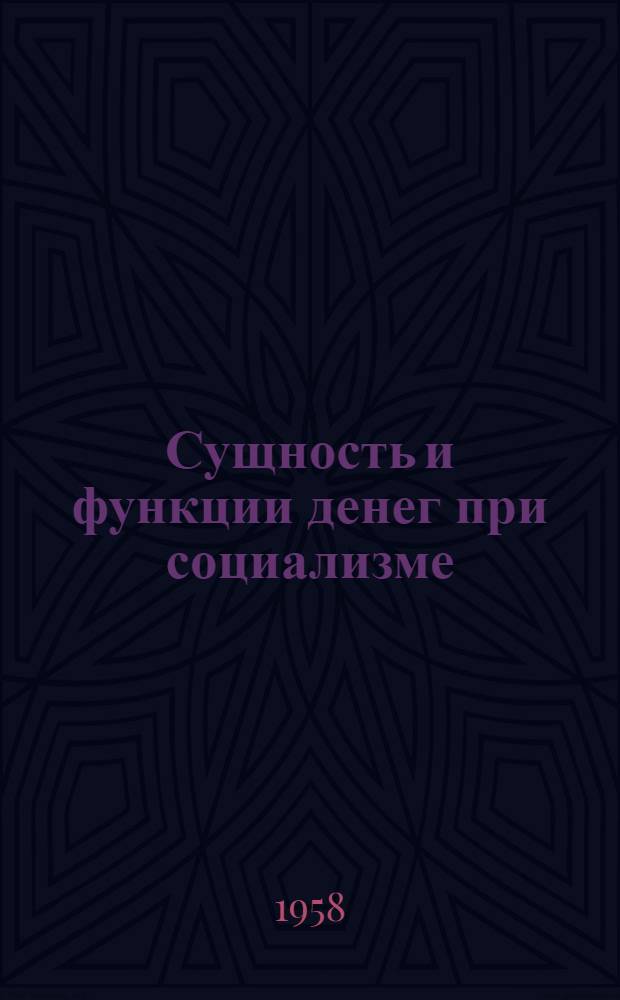 Сущность и функции денег при социализме