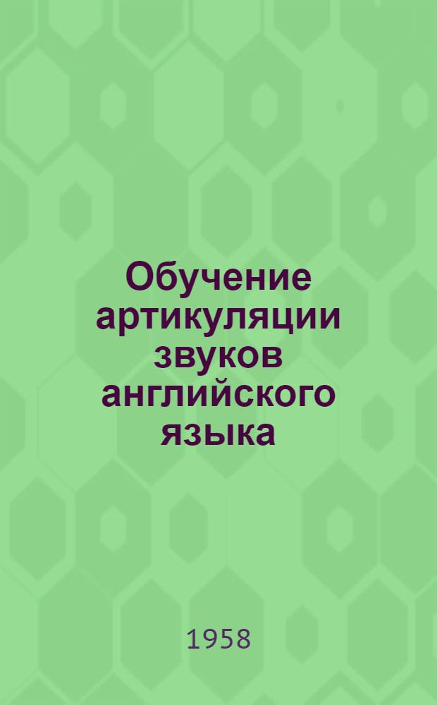 Обучение артикуляции звуков английского языка : Пособие для учителей