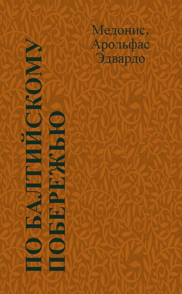 По Балтийскому побережью : Путеводитель