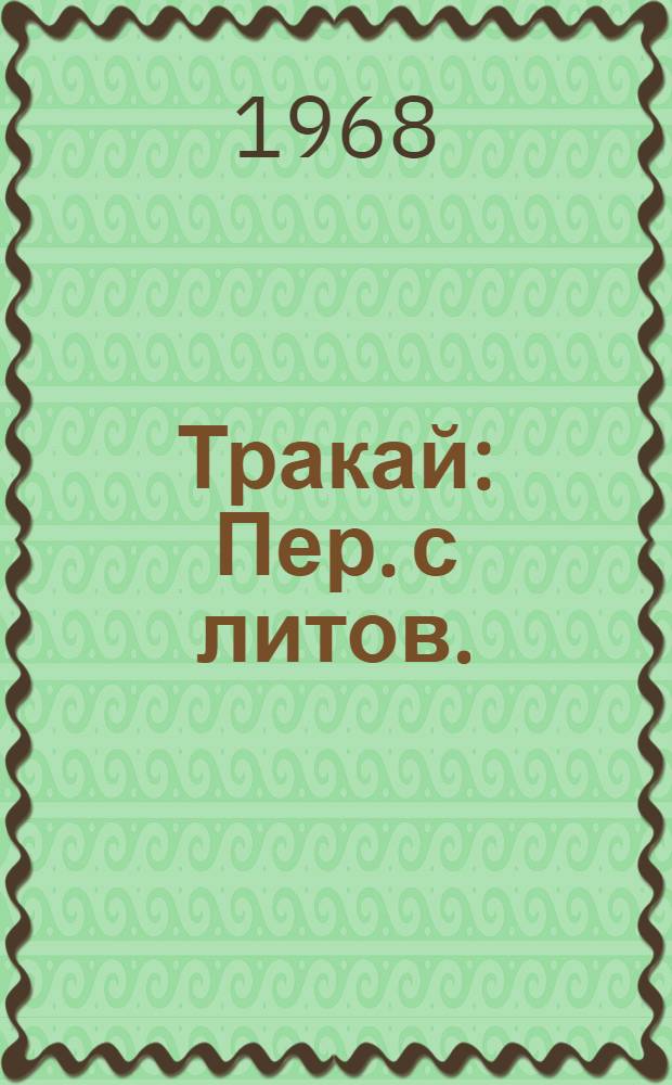 Тракай : Пер. с литов.