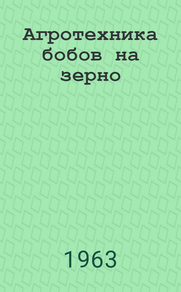 Агротехника бобов на зерно