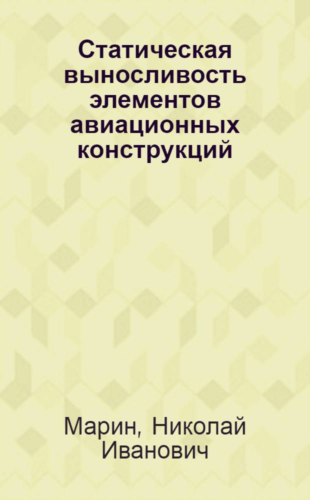 Статическая выносливость элементов авиационных конструкций