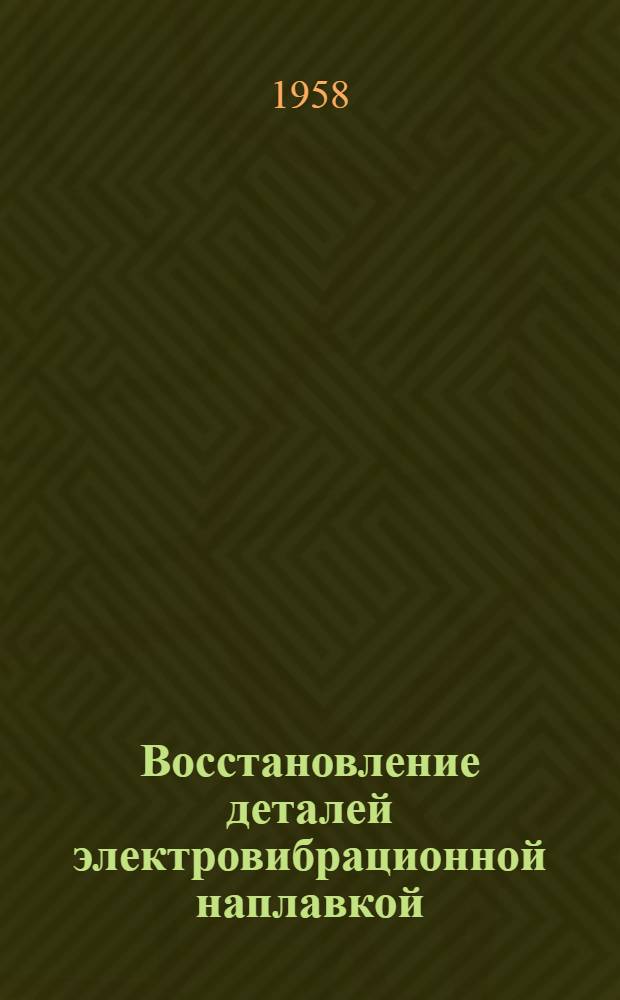 Восстановление деталей электровибрационной наплавкой
