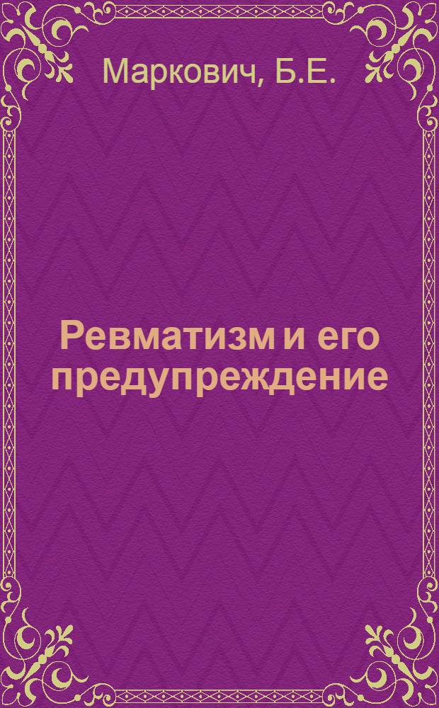 Ревматизм и его предупреждение