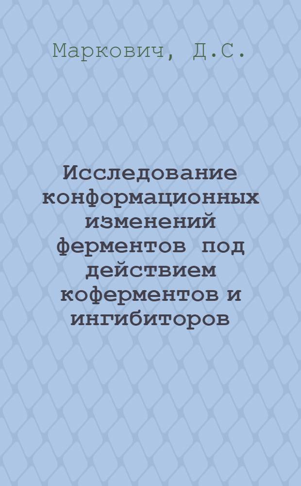 Исследование конформационных изменений ферментов под действием коферментов и ингибиторов : Автореферат дис. на соискание учен. степени канд. биол. наук