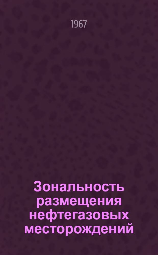 Зональность размещения нефтегазовых месторождений : Обзор
