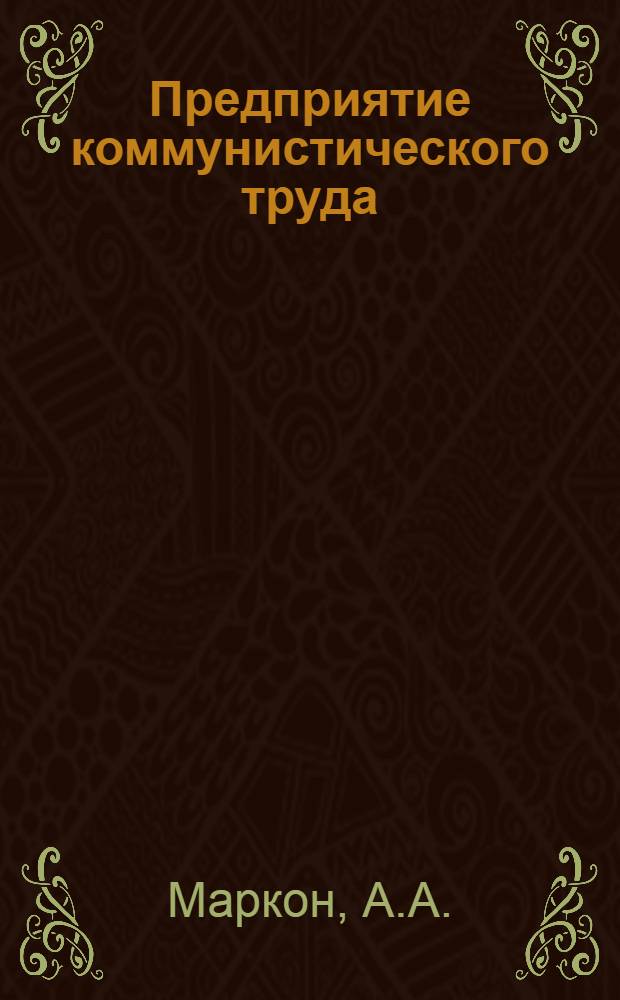 Предприятие коммунистического труда : Станция Елгава Латв. ж. д. : Пер. с латыш.