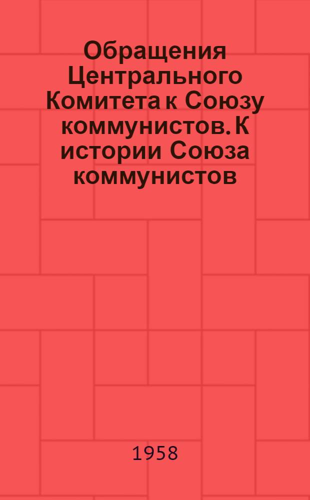Обращения Центрального Комитета к Союзу коммунистов. К истории Союза коммунистов