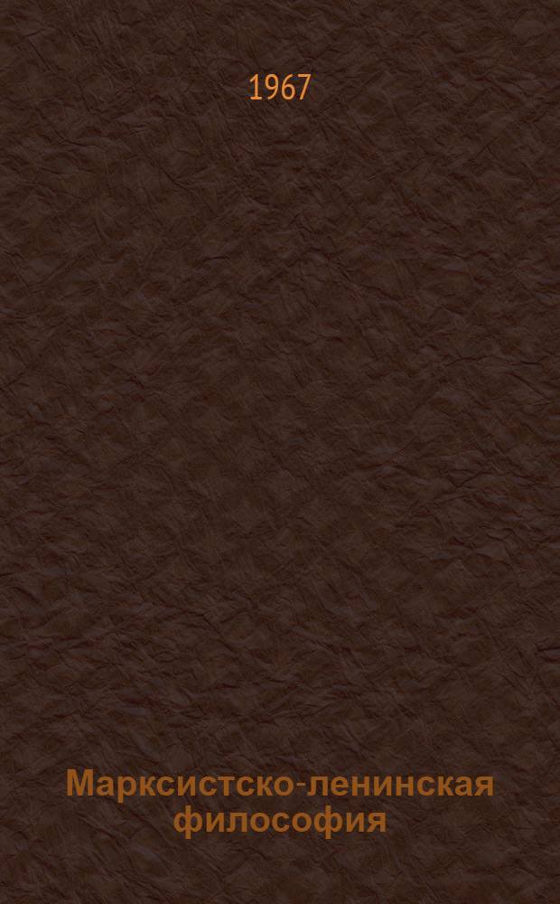 Марксистско-ленинская философия : Сборник статей