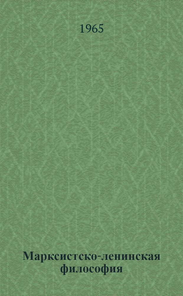 Марксистско-ленинская философия : Сборник статей