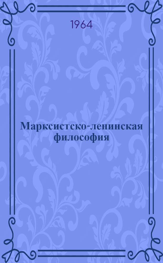 Марксистско-ленинская философия : Сборник статей