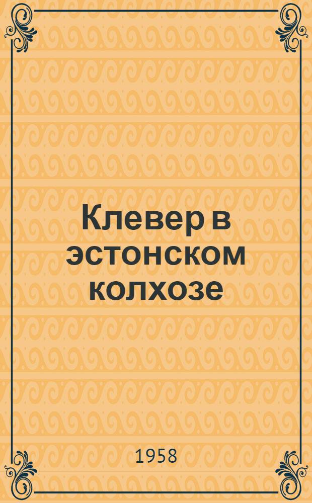 Клевер в эстонском колхозе