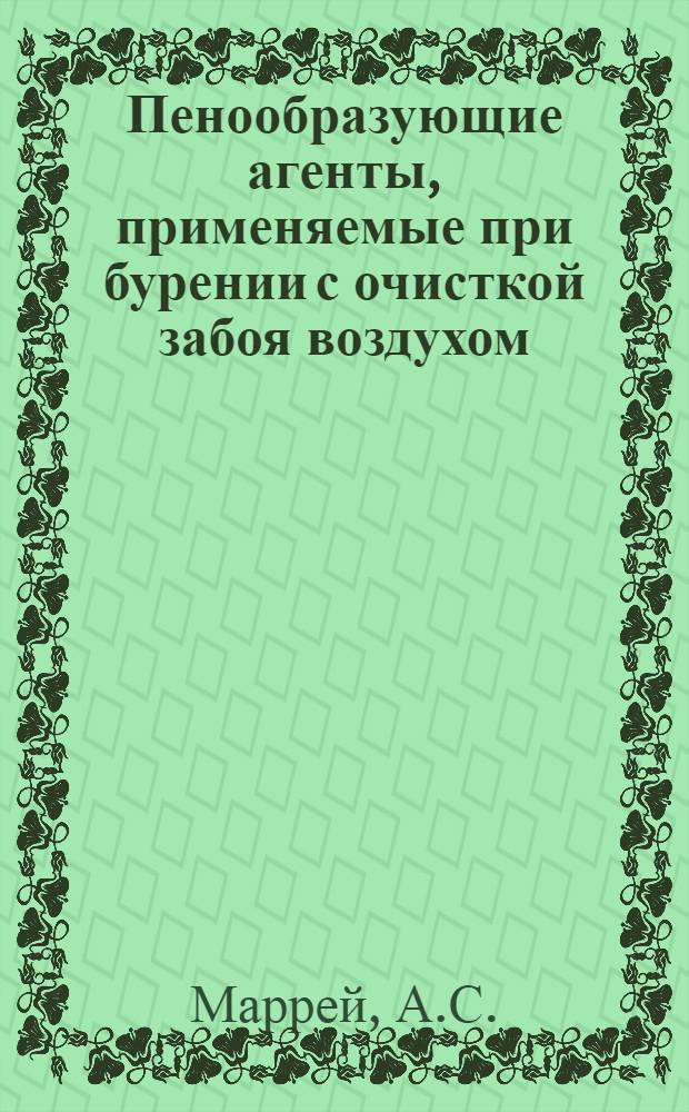 Пенообразующие агенты, применяемые при бурении с очисткой забоя воздухом