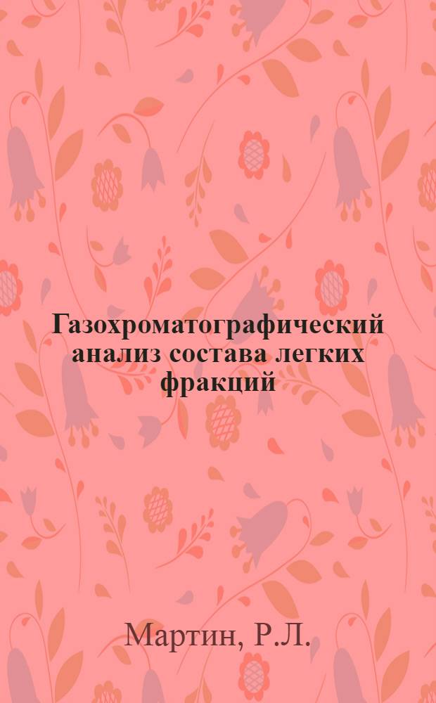 Газохроматографический анализ состава легких фракций (до С₇ включительно) сырой нефти