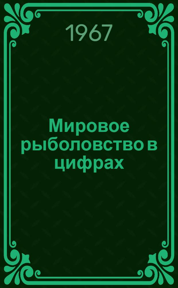 Мировое рыболовство в цифрах : (Обзор)
