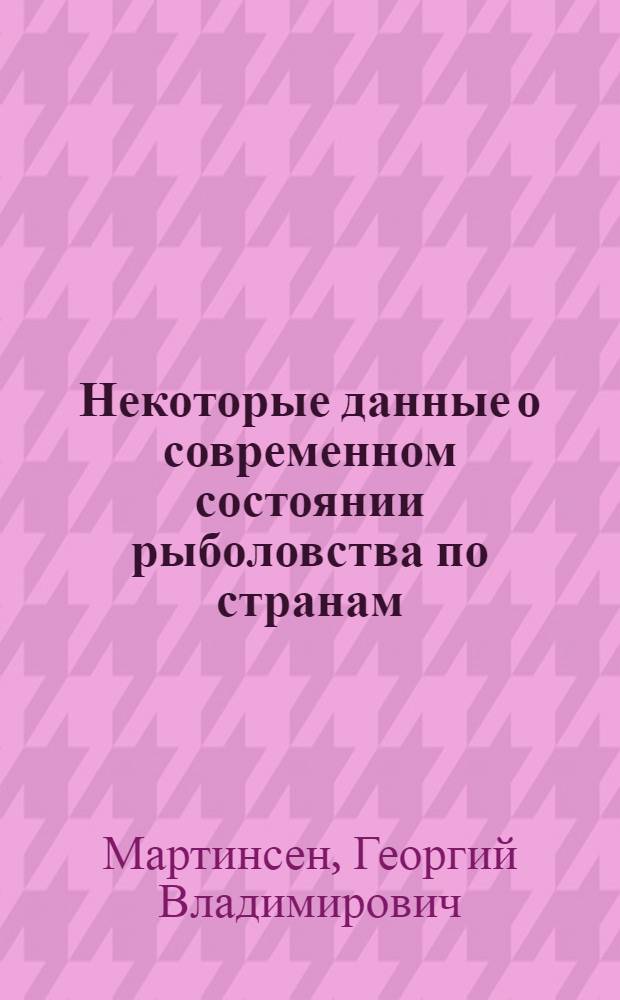 Некоторые данные о современном состоянии рыболовства по странам : (По материалам ФАО) : Обзор