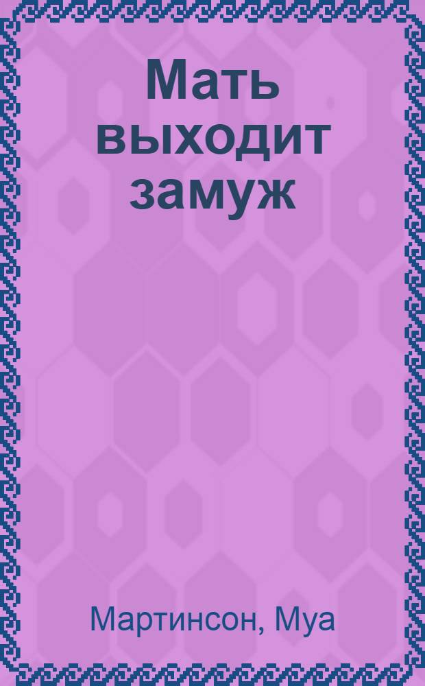 Мать выходит замуж : Роман
