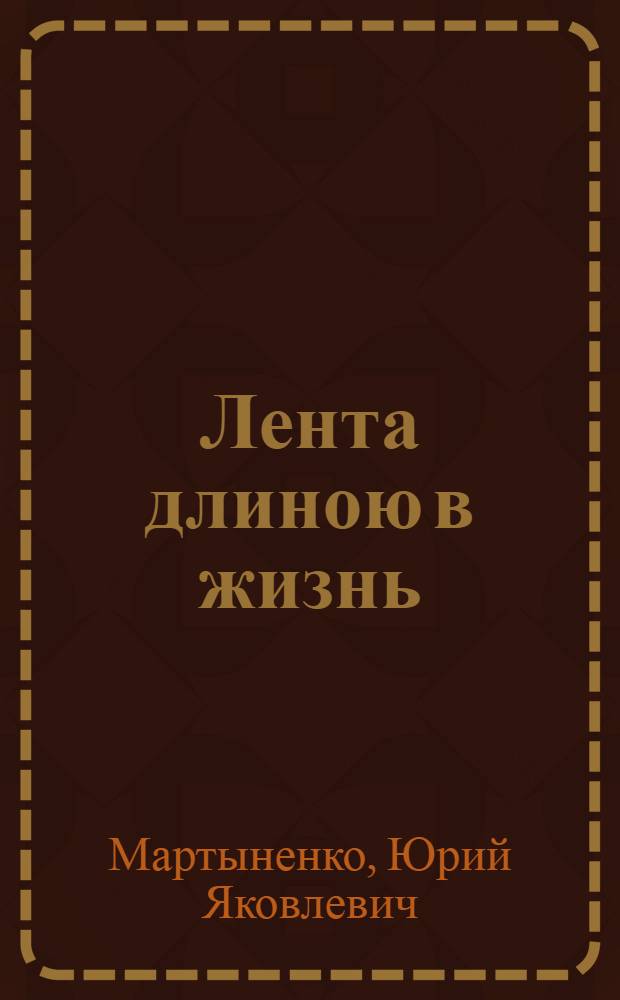 Лента длиною в жизнь