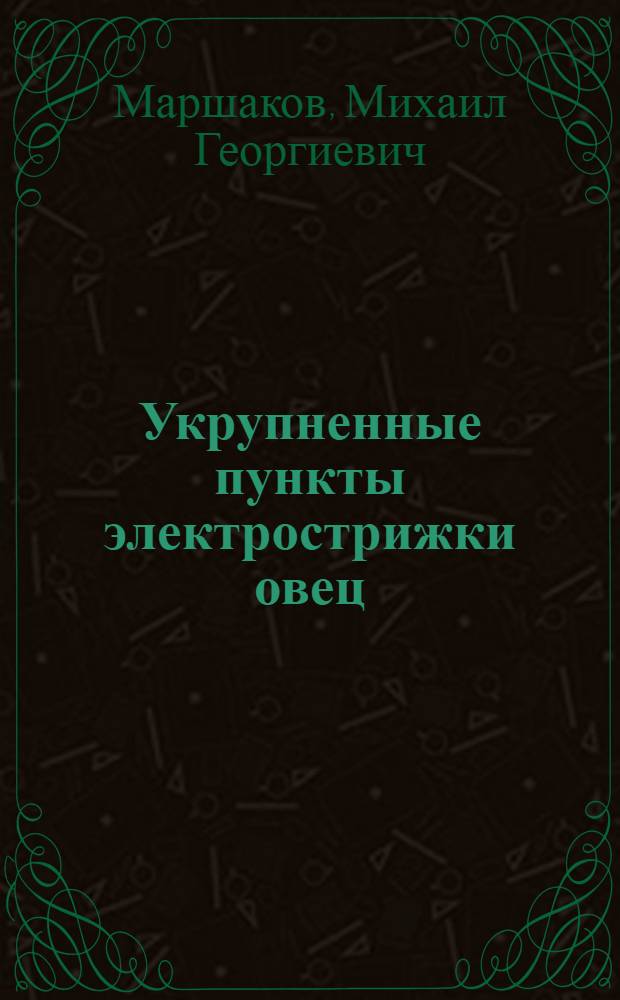 Укрупненные пункты электрострижки овец : Ставроп. край