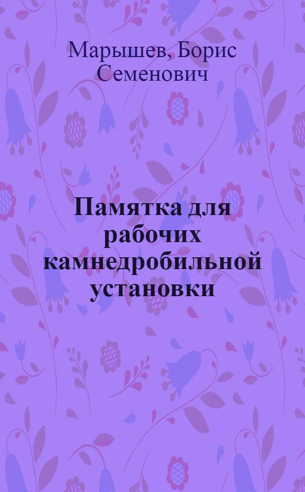 Памятка для рабочих камнедробильной установки