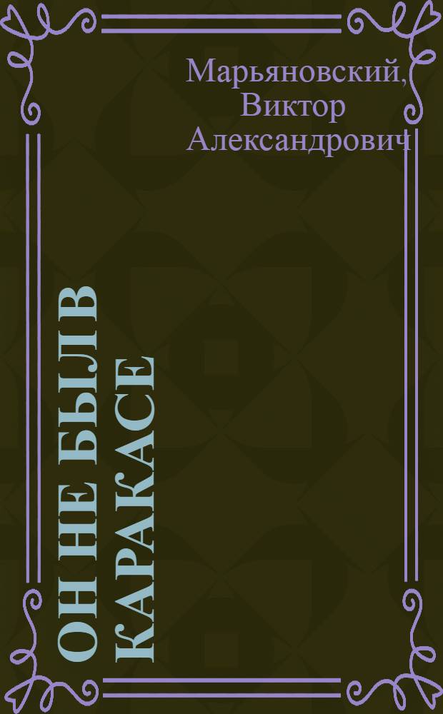 Он не был в Каракасе : Докум. повесть о конструкторе советского спортивного пистолета М.В. Марголине