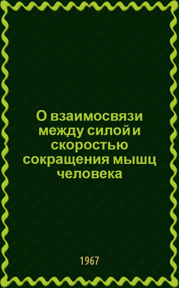 О взаимосвязи между силой и скоростью сокращения мышц человека : Автореферат дис. на соискание учен. степени канд. биол. наук