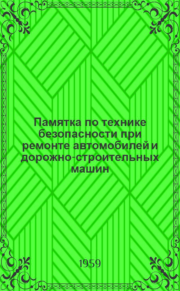 Памятка по технике безопасности при ремонте автомобилей и дорожно-строительных машин